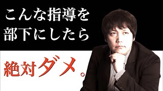 部下を指導・注意する時に『絶対にやってはいけない』８つのこと