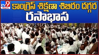 కాంగ్రెస్ శిక్షణా శిబిరం దగ్గర రసాభాస - TV9