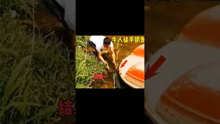 牛人徒手抓鱼1 | 范尼搞笑短視頻#142 #搞笑配音