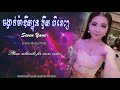 ចង្វាក់ម៉ាឌីស្យុន ទ្វីស តន្រ្តីសម័យ khmer orgkes dontrey samai madison non stop