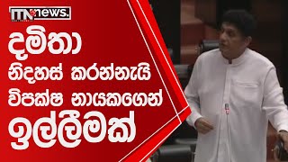 දමිතා නිදහස් කරන්නැයි විපක්ෂ නායකගෙන් ඉල්ලීමක් - ITN News