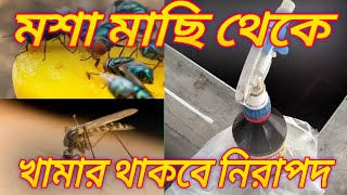 খামারে মশা ও মাছি তাড়ানোর সহজ কৌশল/আমি যা করি#গাভীর_যত্ন#cowvideos#গরু#মশা#মাছি#Anti Mosquito#খামার