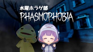 【Phasmophobia】水曜ホラゲ部：ファズモフォビア【Coppeぱん】