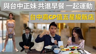 與正港台中美女魔術師 五星級飯店 共進早餐 一起運動 台中金典酒店 | 美女與野......生大叔約會系列