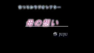 【感動する話】母の想い【ラジオドラマ】