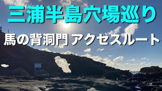 三浦半島穴場巡り　馬の背洞門へのアクセスルート　城ヶ島にある海蝕洞穴で遊びや釣りの穴場 【Land Sea Sky】