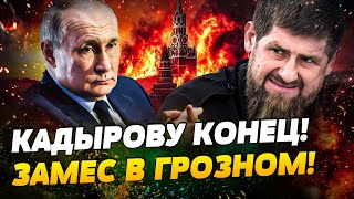 ⚡️ЖЕСТЬ В ГРОЗНОМ! ПЫТКИ, ИЗДЕВАТЕЛЬСТВА И ПОХИЩЕНИЕ ЛЮДЕЙ! ЭТО КОНЕЦ ДЛЯ КАДЫРОВА! — Эйдман