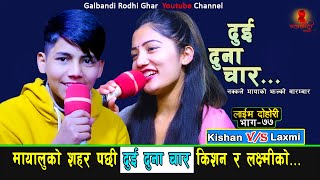 मायालुको शहर पछि लक्ष्मी र किसनको दुइ दुना चार  New Live Dohori / Laxmi Khadka Vs Kishan Sijapati