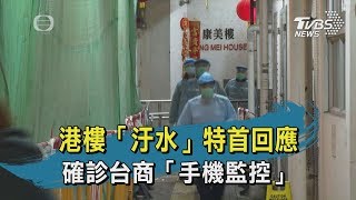 【TVBS新聞精華】20200211 港樓「汙水」特首回應　確診台商「手機監控」