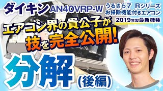 エアコン掃除 ダイキン AN40VRP W お掃除機能付き＜分解編②＞