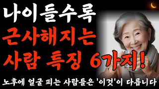 나이들수록 근사해지는 사람은 '이것'이 다릅니다ㅣ나이들수록 인생이 잘 풀리는 사람들의 특징ㅣ내 인생 반짝이며 최고로 잘사는 법ㅣ나이들수록 빛이 나는 사람ㅣ명언ㅣ노후준비 ㅣ오디오북