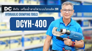 เครื่องย้ำสายไฟ ย้ำหางปลา ไร้สาย 20V DC DONGCHENG DCYH400