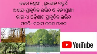 ନବମ ଶ୍ରେଣୀ , ଭୂଗୋଳ ,୪ର୍ଥ ଅଧ୍ୟାୟ-ଓଡିଶାର ପ୍ରାକୃତିକ ଉଦ୍ଭିଦ