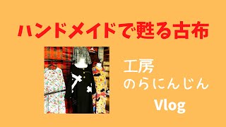 【長野県　工房のらにんじん】～秋の作品展に向けて本格的に始動～