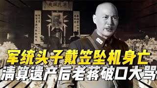 46年，军统头子戴笠坠机身亡，老蒋清算其遗产后，生气的破口大骂