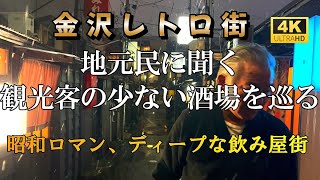 映画のワンシーン「金沢中央味食街」昭和レトロな雰囲気あふれる新天地・金沢中央味食街ひっそりと幻想的に営業が続けられている【金沢酒場巡り】地元民に聞く観光客の少ない飲み屋街はDeepな場所。