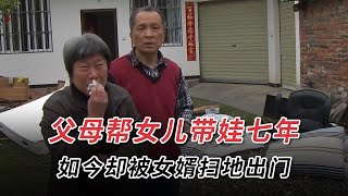 父母幫女兒帶娃七年，還出錢給女婿蓋新房，如今卻被掃地出門