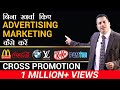 बिना खर्चा किए ADVERTISING MARKETING कैसे करें | CROSS PROMOTION | Dr Vivek Bindra | बिना खर्चा किए ADVERTISING MARKETING कैसे करें | CROSS PROMOTION | Dr Vivek Bindra |
