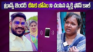 Transgender Deepika Bonam Sai Phone Call Leaked | Deepika Bonam Last Words In Audio Call