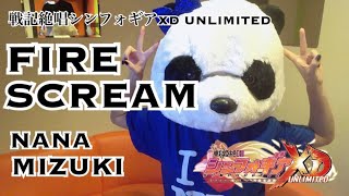 水樹奈々【FIRE SCREAM】戦姫絶唱シンフォギアXD パンダが歌ってみた