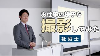 【社労士】どのようにお仕事をしているのか業務の様子を撮影してみました！