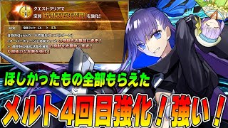 【FGO】メルトリリス4回目の強化！ずっと欲しかった宝具強化で超いい感じ！