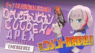 【APEX/企画】チャンネル登録者100人企画！わたしをチャンピオンにしてPEX！【新人VTuber/七缶ぽぷら】