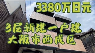 日本家看房篇302～大阪市西成區新建一戶建3380萬日圓，一台停車位～