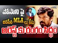 LIVE🔴-పోసాని పై జనసేన MLA లు కేసు..అరెస్ట్ కు రంగం సిద్ధం | Janasena MLA's Case On Posani