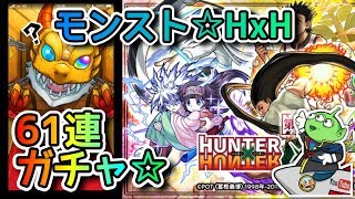 【モンスト】HUNTER × HUNTERコラボ☆ガチャ☆61連！！☆コンプ目指してガチャ☆モンスターストライク