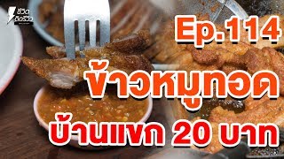 ข้าวหมูทอด 20฿ - TidreviewINSIDE EP.114