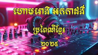 ហោមរោង​ អកកាដង់ ប្រពៃណីខ្មែរ បុកបាស់ធ្ងន់ល្អខ្លាំង ទុកចាក់បាស់បើកឆាក Orkadong Orkes New2025