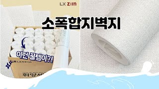 소폭합지벽지 추천 | 최고의 품질, 믿을 수 없는 가격! | 실사용 후기 정리 | 비교 분석