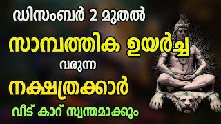 ഡിസംബർ 2 മുതൽ സാമ്പത്തിക ഉയർച്ച വരുന്ന നക്ഷത്രക്കാർ