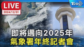 【LIVE】即將邁向2025年 氣象署年終記者會