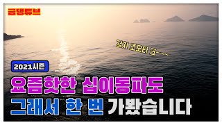 군산 십이동파도 달려봅시다