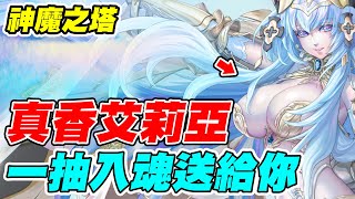 【神魔之塔】真香艾莉亞《一抽入魂送給你》【平民百姓實況台】