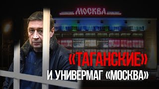 «Таганские» и Универмаг «Москва»