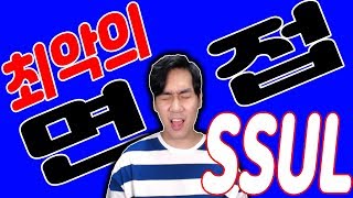 최악의 면접! 당신은 입사하시겠습니까?