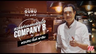 The Mall Guru ไม่ดู ยูเอ้าท์ EP15 - Guru อิ๊งค์ พาชิม : Restaurant of The Month @Company B