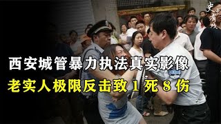 西安城管暴力执法影像：烧烤小哥被逼无奈下，极限反杀致1死8重伤