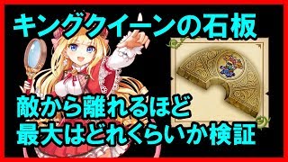 【白猫プロジェクト】キングクイーンの石板（敵と距離が離れるほどダメージアップの最大）を超シンプルに検証