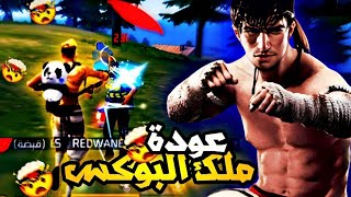 فري فاير | تحدي اوصل ماستر 3 بالبوكس 🔥