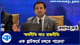 অর্থনীতিকে রাজনীতিমুক্ত করার আহ্বান ডিসিসিআই সভাপতির | DCCI President | Kaler Kabtho