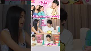 ด้วยวัยตอนนี้ทัศนคติดี น่ารักน่าเอ็นดูๆ#nunew #ยังไงไหนเล่าxนุนิว