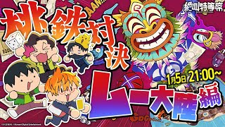 【#絶叫特等席 】新年初対決！桃鉄ムー大陸編【ふぇころん視点】