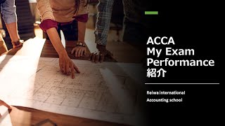 ACCAのMy Exam Performance について