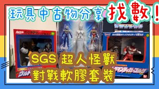 【玩具中古物分享】找數系列 第1彈 SGS 超人怪獸對戰軟膠套裝 #超人 #ultraman #超人力霸王 #奧特曼 #超人軟膠 #中古玩具 #怪獸軟膠