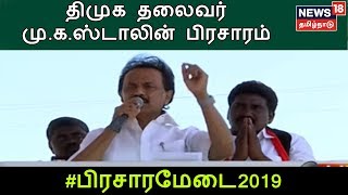 காஞ்சிபுரம் திமுக வேட்பாளர் செல்வத்திற்காக திமுக தலைவர் மு.க.ஸ்டாலின் பிரசாரம்