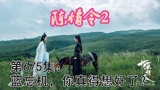 《陳情令2》唯願-第675集：蓝忘机，你真得想好了？